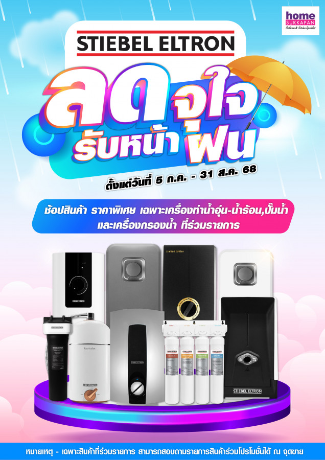 สตีเบล ลดจุใจ รับหน้าฝน