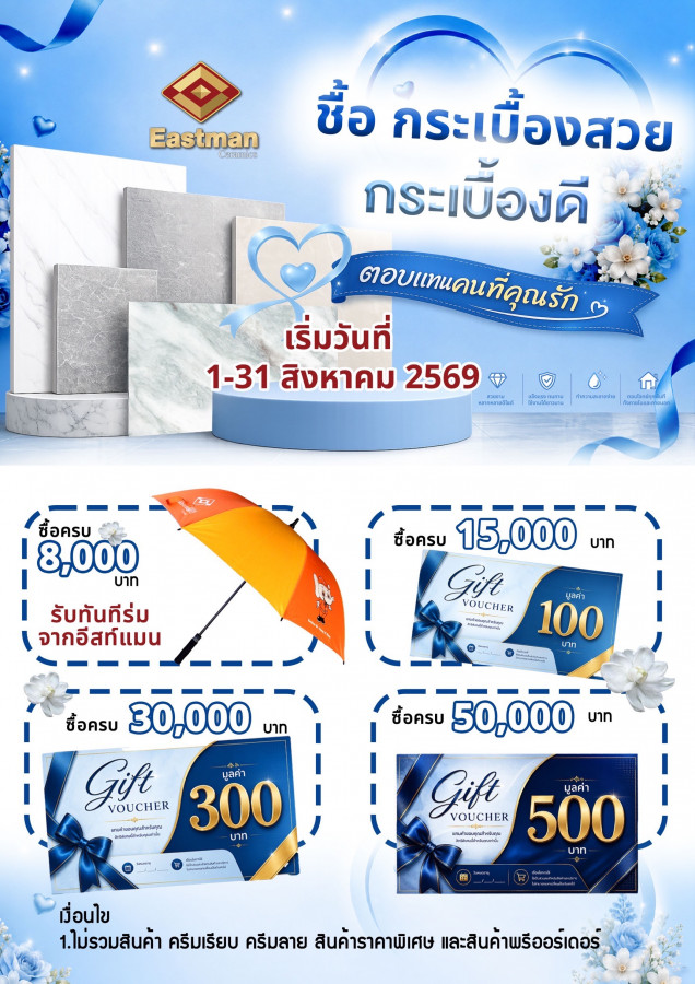 อีสท์แมน ซื้อกระเบื้องสวย กระเบื้องดี ตอบแทนคนที่คุณรัก