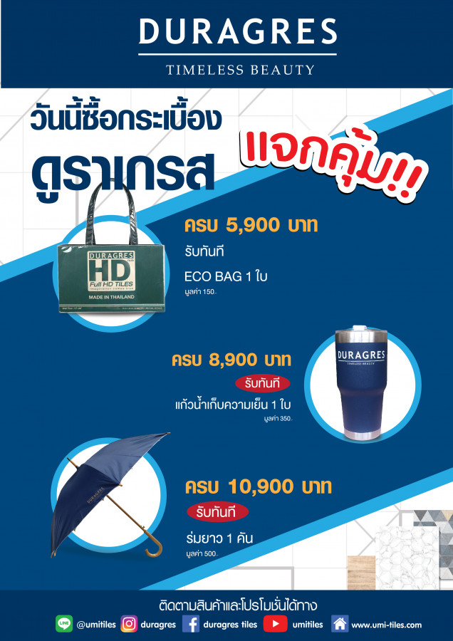 ดูราเกรส แจกคุ้ม