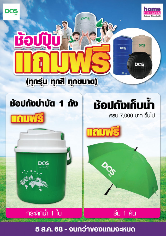 DOS ช้อปปุ๊บ แถมฟรี