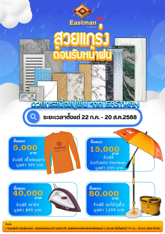 อีสท์แมน สวยแกร่ง ต้อนรับหน้าฝน