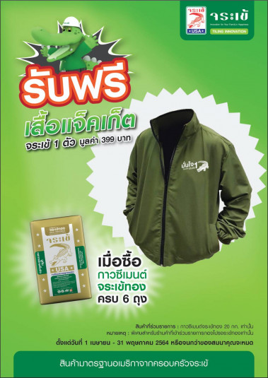 จระเข้ ซื้อครบรับเลย