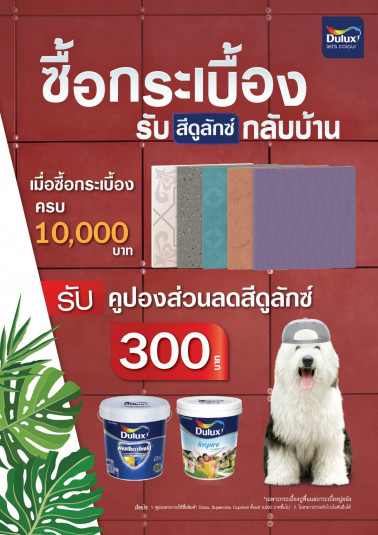 ดูลักซ์ซื้อกระเบื้อง รับฟรีคูปองส่วนลดสีดูลักซ์