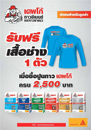 เดฟโก้ซื้อครบรับเลย
