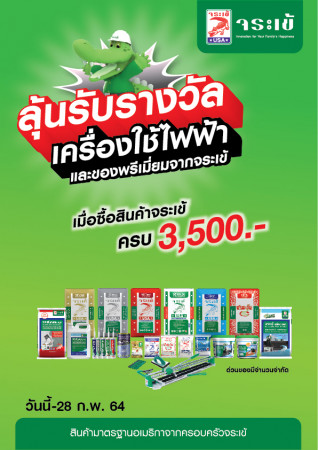 จระเข้ ช้อปปุ๊บ ลุ้นปั๊บ